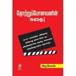 தோற்றுப் போனவனின் கதை