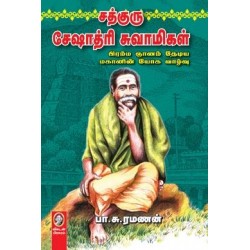 சத்குரு சேஷாத்ரி சுவாமிகள்