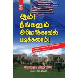 ஆம் நீங்களும் அமெரிக்காவில் படிக்கலாம்