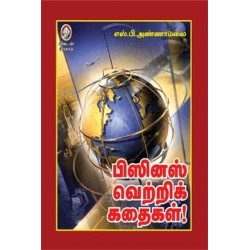 பிஸினஸ் வெற்றிக் கதைகள் பிஸினஸ் வெற்றிக் கதைகள்