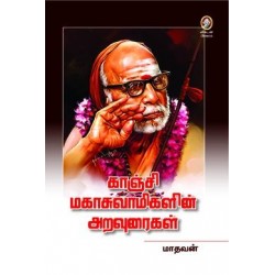 காஞ்சி மகாசுவாமிகளின் அறவுரைகள்