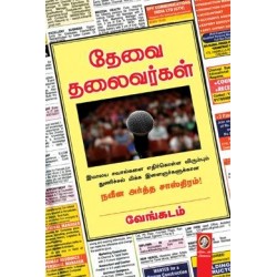 தேவை தலைவர்கள்