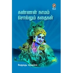 கண்ணன் நாமம் சொல்லும் கதைகள் கண்ணன் நாமம் சொல்லும் கதைகள்