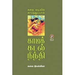 கதை வடிவில் காமத்துப்பால்