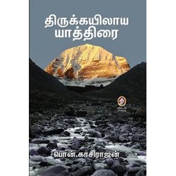 திருக்கயிலாய யாத்திரை