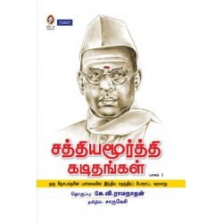 சத்தியமூர்த்தி கடிதங்கள் (பாகம் 1)
