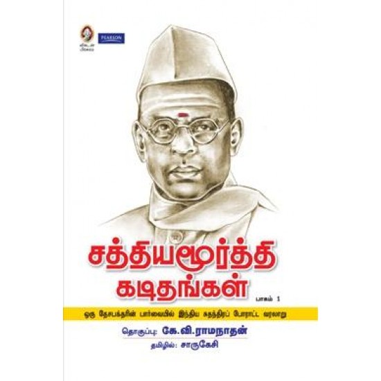 சத்தியமூர்த்தி கடிதங்கள் (பாகம் 1)