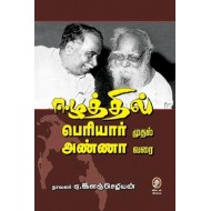 ஈழத்தில் பெரியார் முதல் அண்ணா வரை