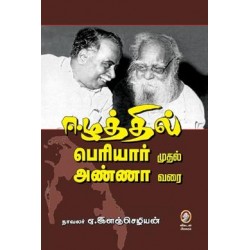 ஈழத்தில் பெரியார் முதல் அண்ணா வரை
