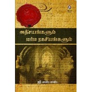 அதிசயங்களும் மர்ம ரகசியங்களும்