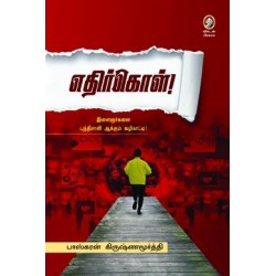 எதிர்கொள்