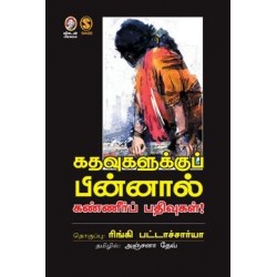 கதவுகளுக்குப் பின்னால் கண்ணீர்ப் பதிவுகள்
