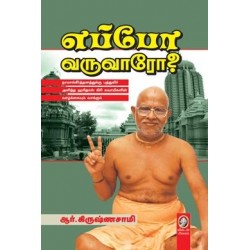 எப்போ வருவாரோ?