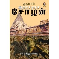 முதலாம் இராசராச சோழன்