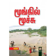 மூங்கில் மூச்சு