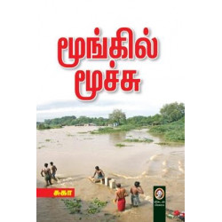 மூங்கில் மூச்சு