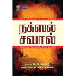 நக்ஸல் சவால்