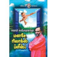 மனசே ரிலாக்ஸ் ப்ளீஸ் (பாகம் 2)