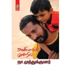 அணிலாடும் முன்றில் அணிலாடும் முன்றில்