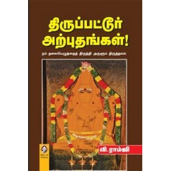 திருப்பட்டூர் அற்புதங்கள்