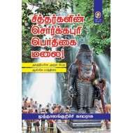 சித்தர்களின் சொர்க்கபுரி பொதிகை மலை