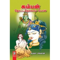 கம்பன் தொட்டதெல்லாம் பொன்