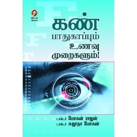 கண் பாதுகாப்பும் உணவு முறைகளும்!