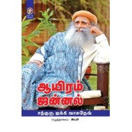 ஆயிரம் ஜன்னல்