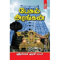 பேசும் அரங்கன்
