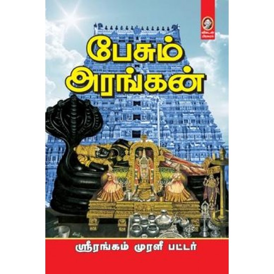 பேசும் அரங்கன்