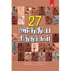 27 இந்திய சித்தர்கள் 27 இந்திய சித்தர்கள்