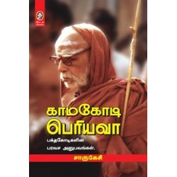 காமகோடி பெரியவா