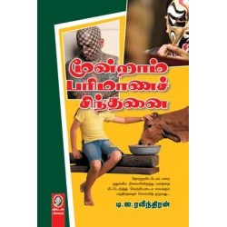 மூன்றாம் பரிமாணச் சிந்தனை