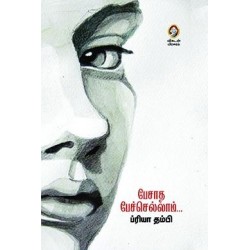 பேசாத பேச்செல்லாம்