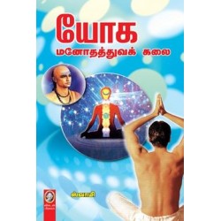 யோக மனோதத்துவக் கலை