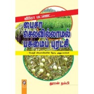 பைசா செலவில்லாமல் பசுமைப் புரட்சி