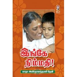 இங்கே நிம்மதி இங்கே நிம்மதி