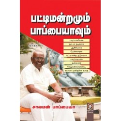பட்டிமன்றமும் பாப்பையாவும்