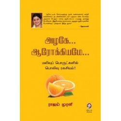 அழகே... ஆரோக்கியமே...