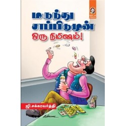மருந்து சாப்பிடுமுன் ஒரு நிமிஷம்