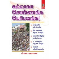 சும்மாவா சொன்னாங்க பெரியவங்க‌