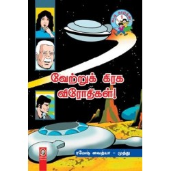 வேற்றுக்கிரக விரோதிகள்