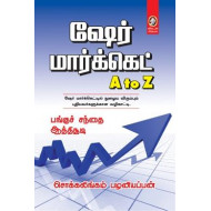 ஷேர் மார்க்கெட் A to Z