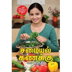 சமையல் கணக்கு சமையல் கணக்கு