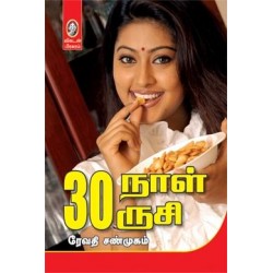 30 நாள் 30 ருசி 30 நாள் 30 ருசி