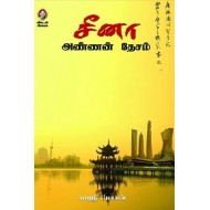 சீனா அண்ணன் தேசம்
