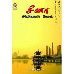 சீனா அண்ணன் தேசம்