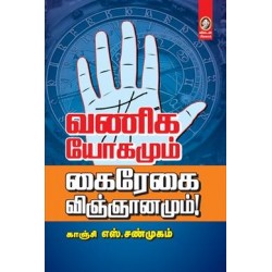 வணிகயோகமும் கைரைகை விஞ்ஞானமும்