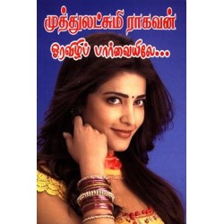 ஓரவிழிப் பார்வையிலே...