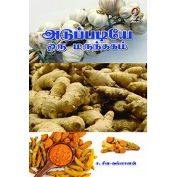 அடுப்படியே ஒரு மருந்தகம்